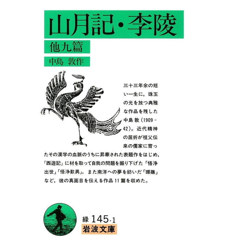 山月記・李陵 他九篇 電子書籍版 / 中島 敦作 | 