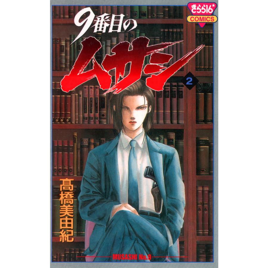 9番目のムサシ (2) 電子書籍版 / 高橋 美由紀 | 