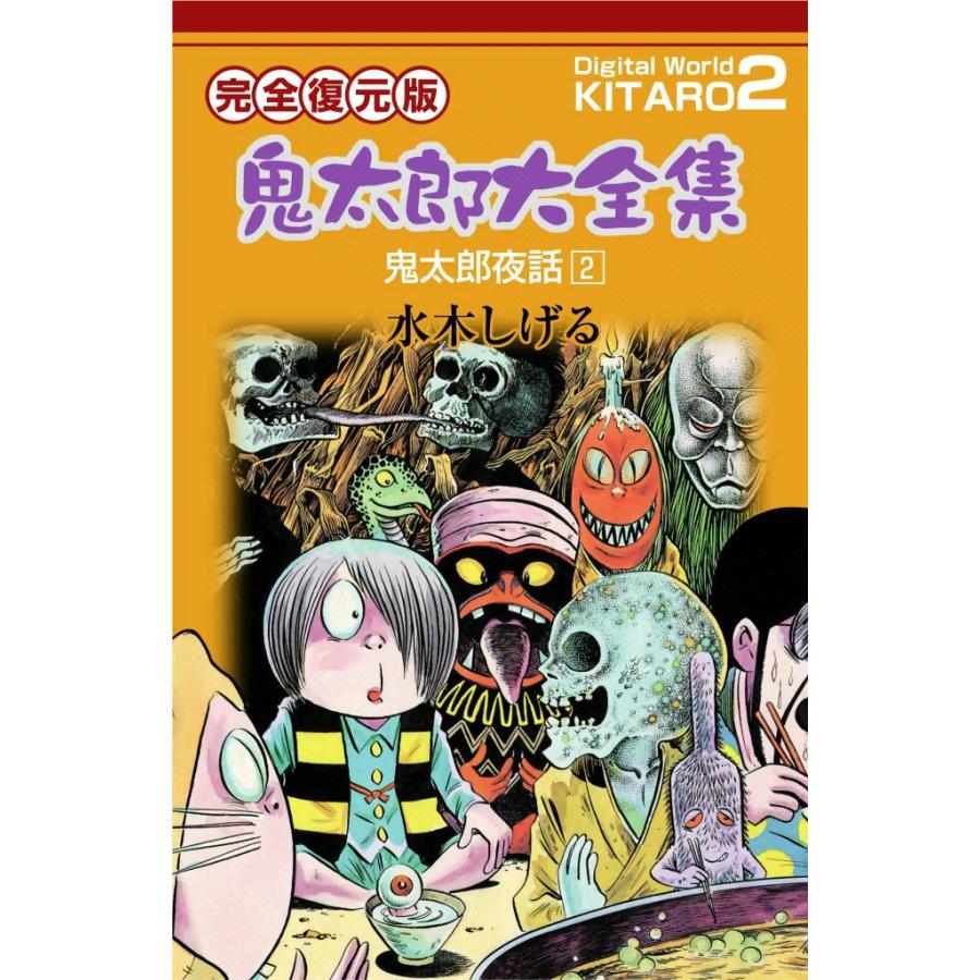 鬼太郎大全集 (2) 鬼太郎夜話 2 電子書籍版 / 水木 しげる | 