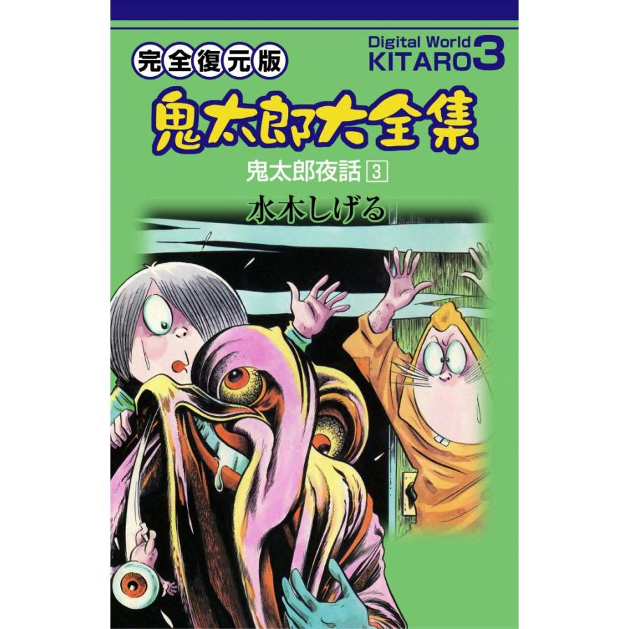 鬼太郎大全集 (3) 鬼太郎夜話 3 電子書籍版 / 水木 しげる | 