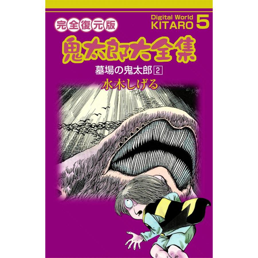 鬼太郎大全集 (5) 墓場の鬼太郎 2 電子書籍版 / 水木 しげる | 