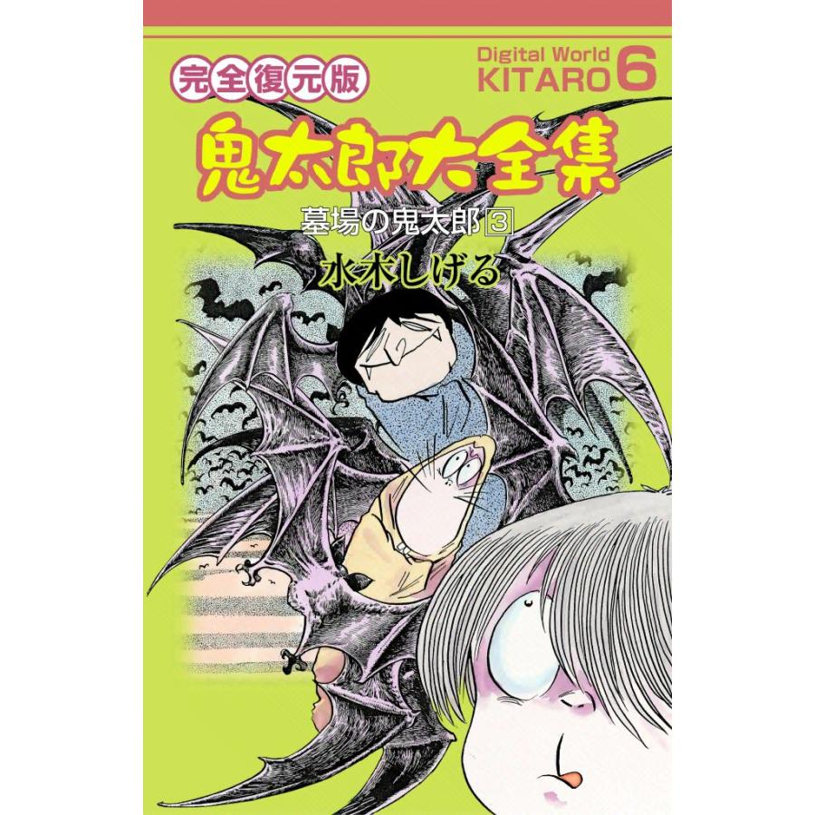 鬼太郎大全集 (6) 墓場の鬼太郎 3 電子書籍版 / 水木 しげる | 