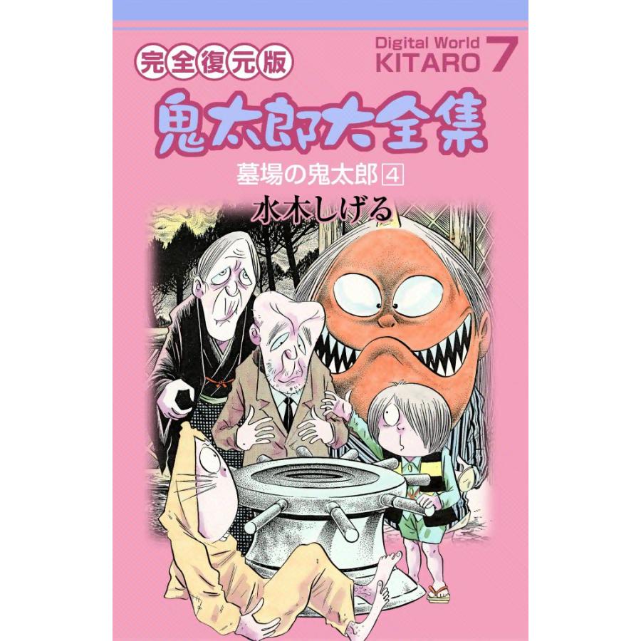 鬼太郎大全集 (7) 墓場の鬼太郎 4 電子書籍版 / 水木 しげる | 