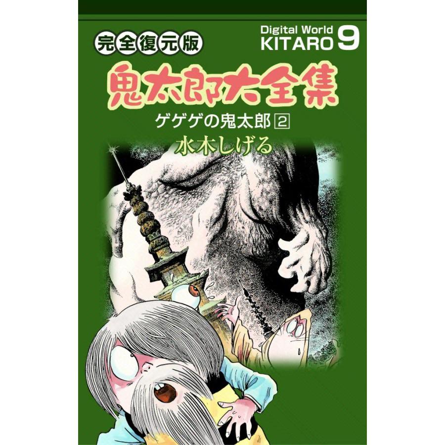 鬼太郎大全集 (9) ゲゲゲの鬼太郎 2 電子書籍版 / 水木 しげる | 