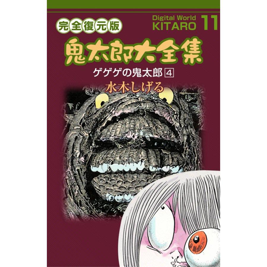 鬼太郎大全集 (11) ゲゲゲの鬼太郎 4 電子書籍版 / 水木 しげる | 