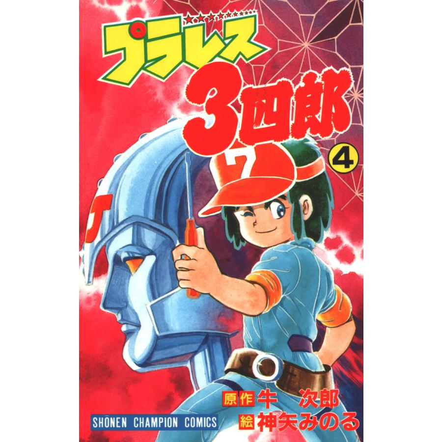 プラレス3四郎 4巻 電子書籍版 / 漫画:神矢みのる 原作:牛次郎 | 