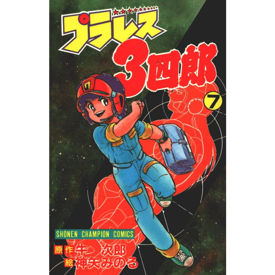 プラレス3四郎 7巻 電子書籍版 / 漫画:神矢みのる 原作:牛次郎 | 