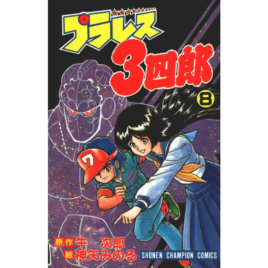 プラレス3四郎 8巻 電子書籍版 / 漫画:神矢みのる 原作:牛次郎 | 