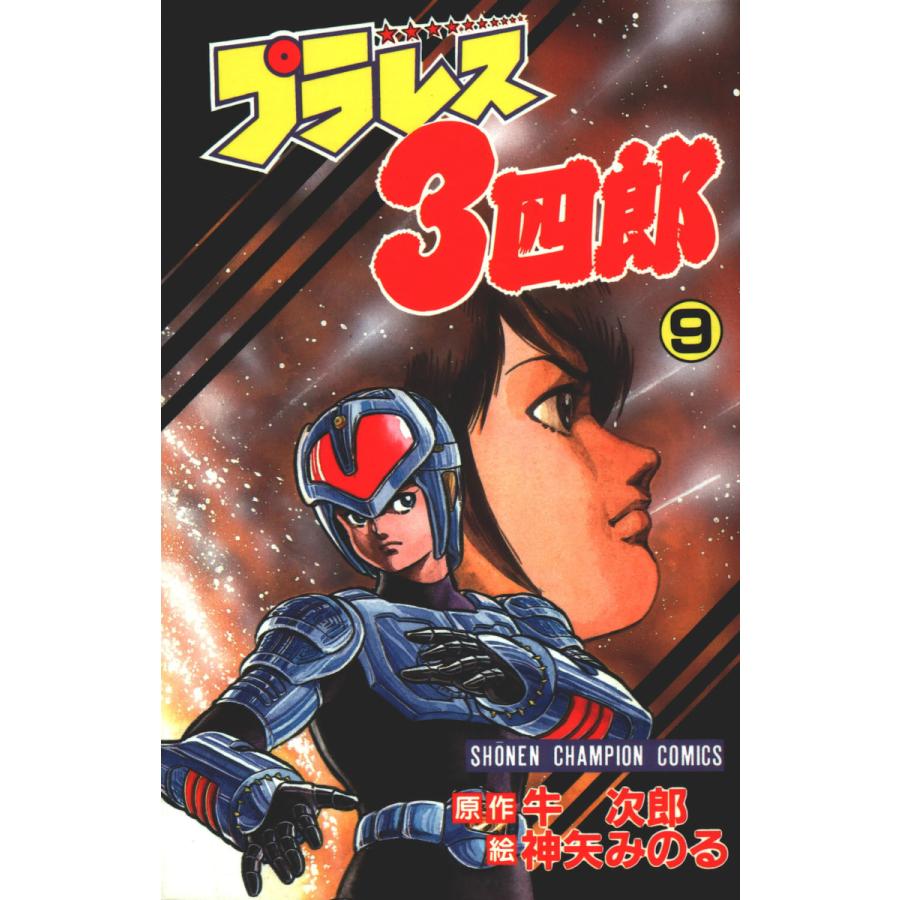 プラレス3四郎 9巻 電子書籍版 / 漫画:神矢みのる 原作:牛次郎 | 