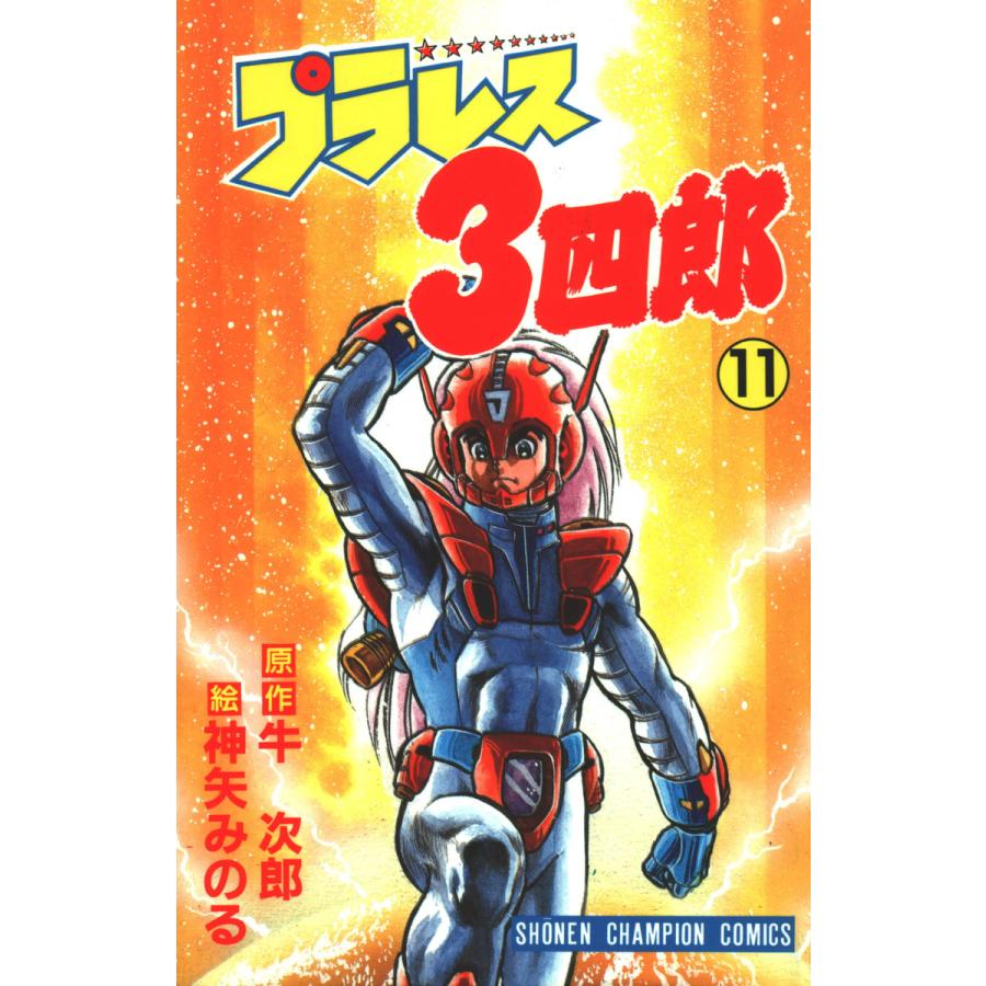プラレス3四郎 11巻 電子書籍版 / 漫画:神矢みのる 原作:牛次郎 | 