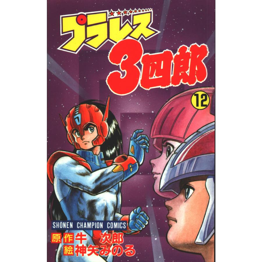 プラレス3四郎 12巻 電子書籍版 / 漫画:神矢みのる 原作:牛次郎 | 