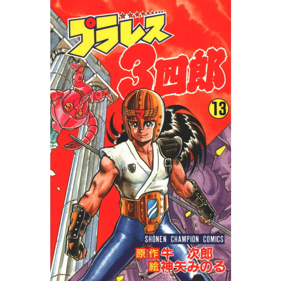プラレス3四郎 13巻 電子書籍版 / 漫画:神矢みのる 原作:牛次郎 | 