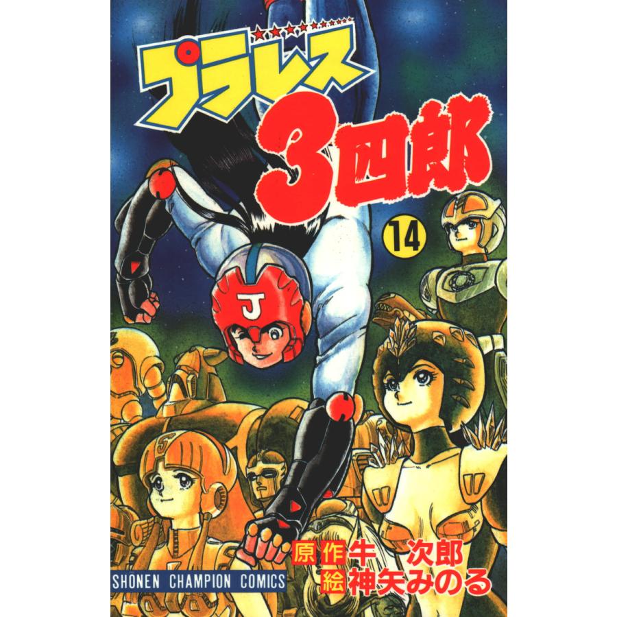 プラレス3四郎 14巻 電子書籍版 / 漫画:神矢みのる 原作:牛次郎 | 