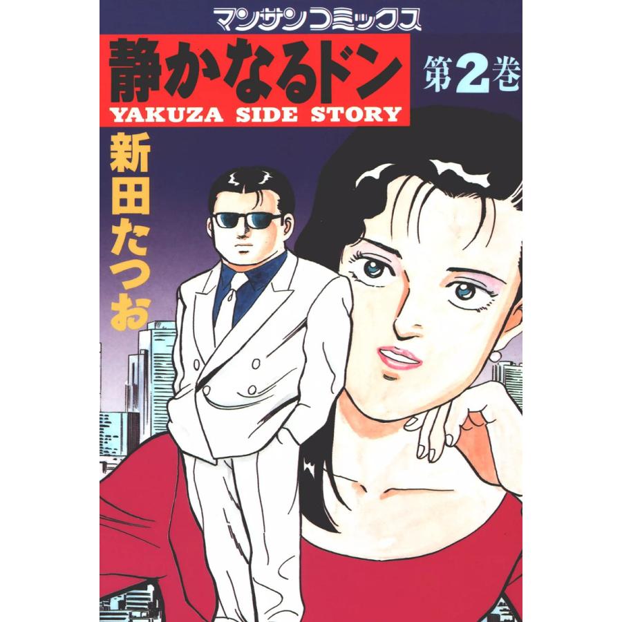 静かなるドン (2) 電子書籍版 / 新田 たつお | 