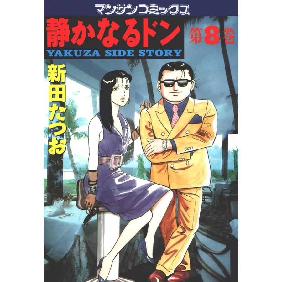 静かなるドン (8) 電子書籍版 / 新田 たつお | 
