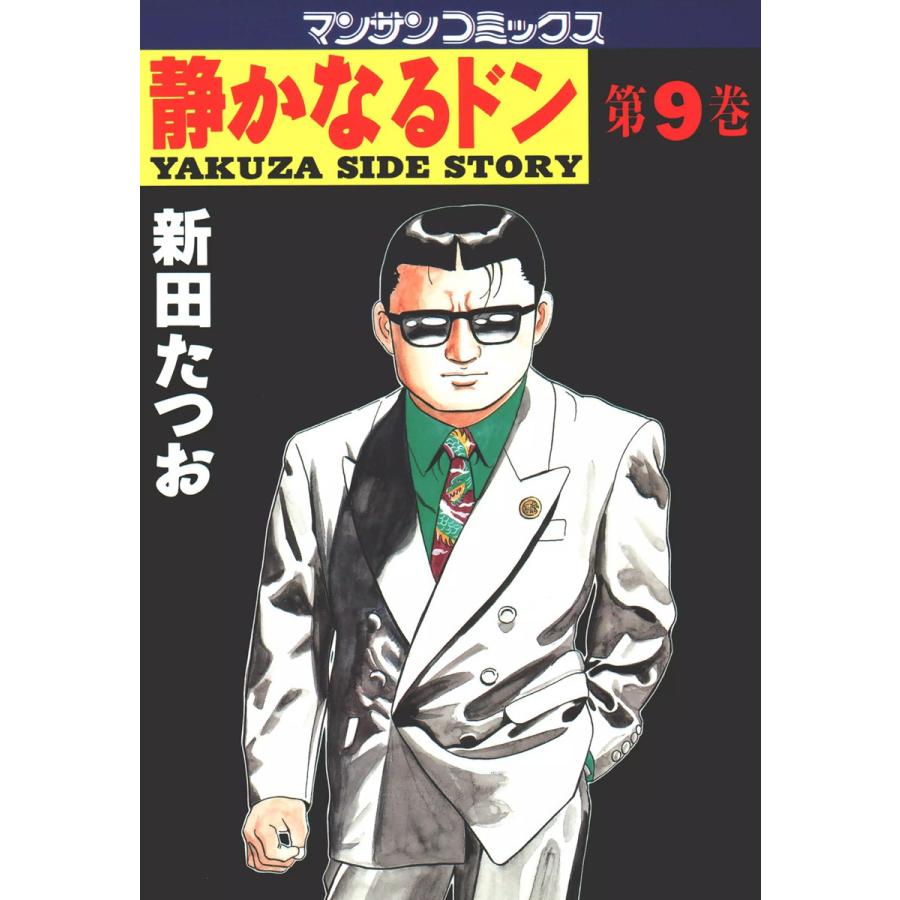 静かなるドン (9) 電子書籍版 / 新田 たつお | 