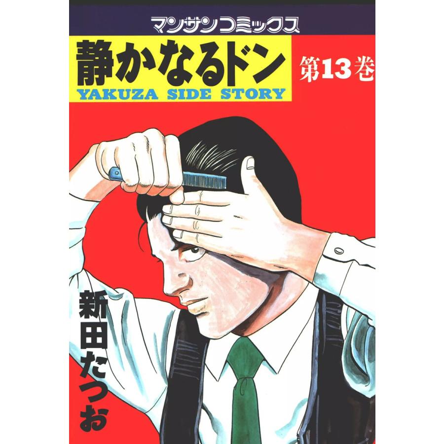 静かなるドン (13) 電子書籍版 / 新田 たつお | 