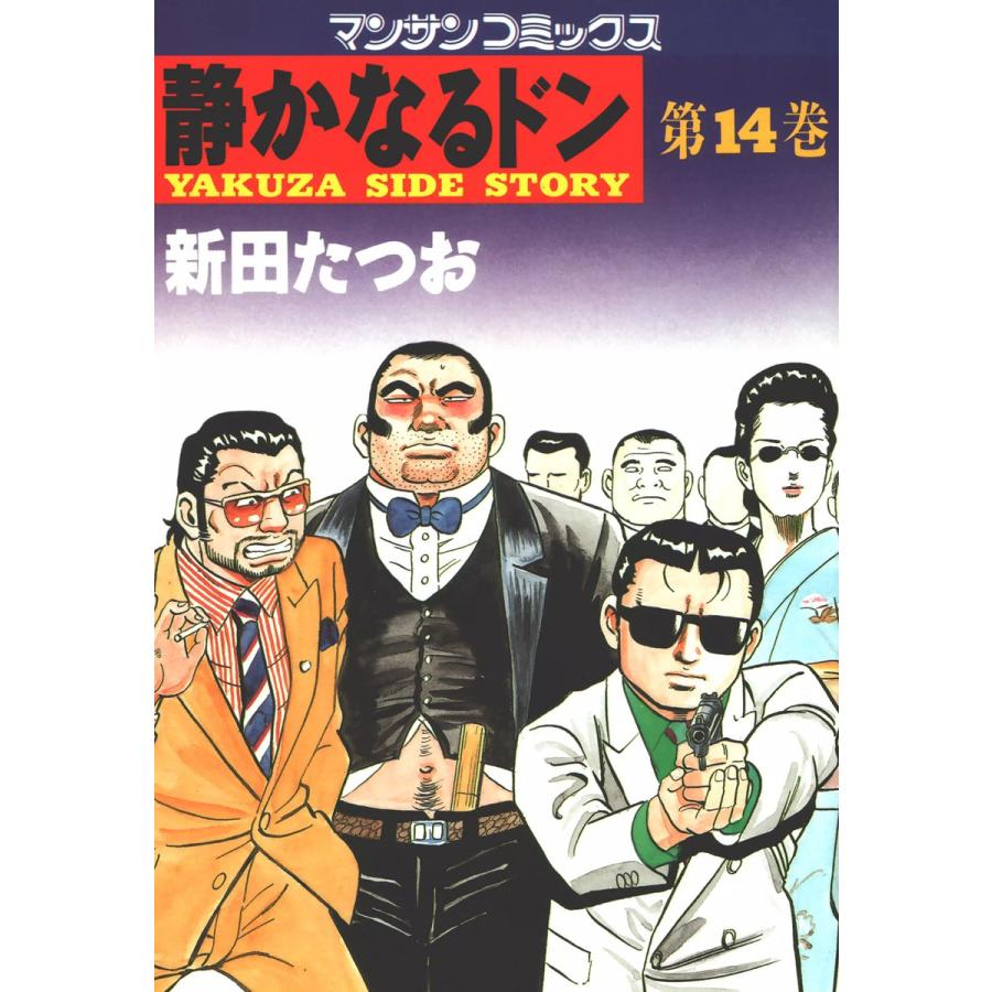 静かなるドン 14 電子書籍版 新田 たつお B Ebookjapan 通販 Yahoo ショッピング