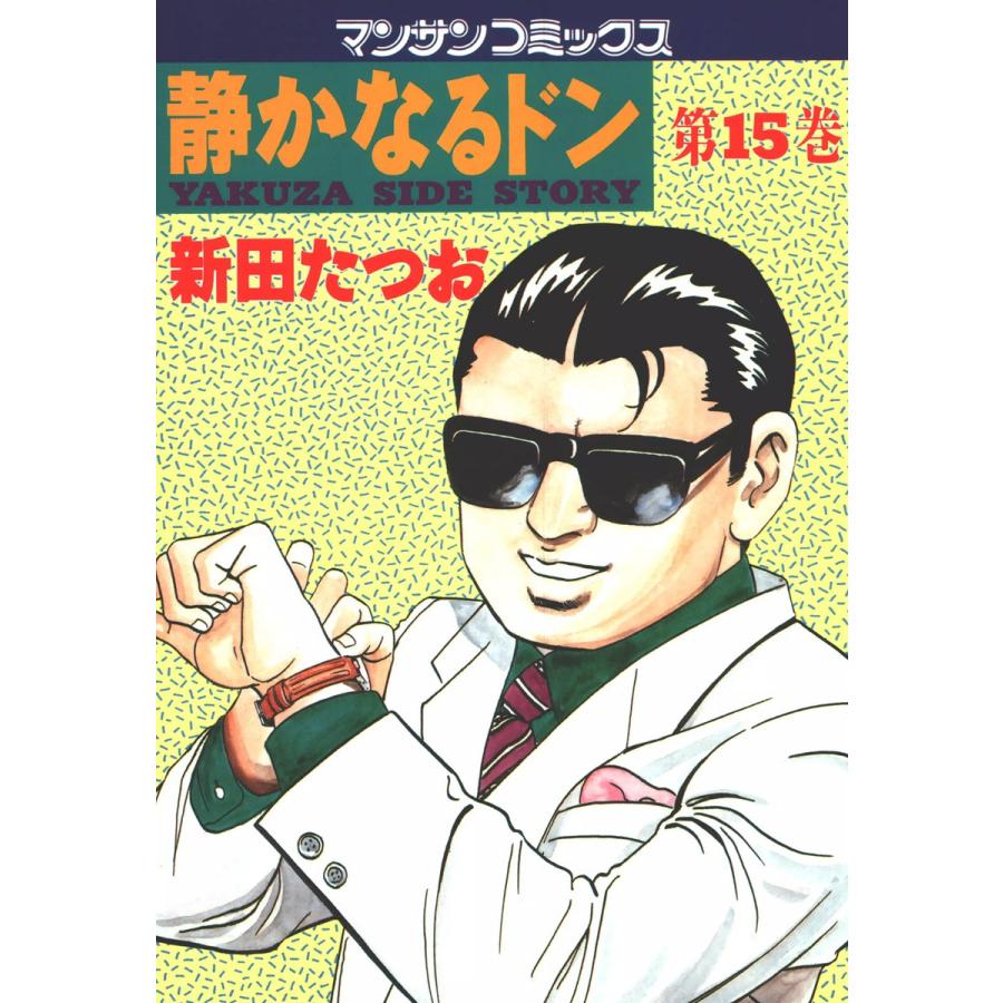 静かなるドン (15) 電子書籍版 / 新田 たつお | 