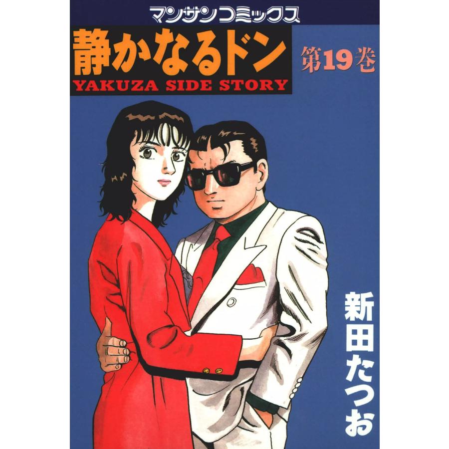 静かなるドン (19) 電子書籍版 / 新田 たつお | 