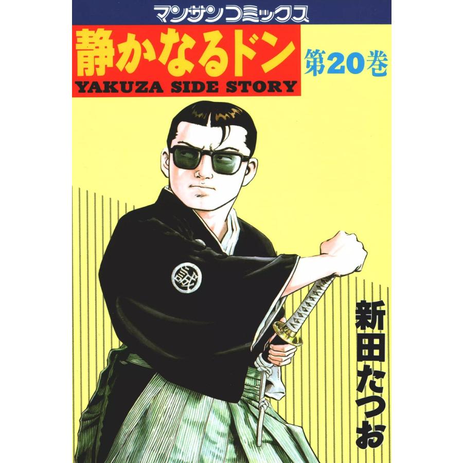 静かなるドン (20) 電子書籍版 / 新田 たつお | 