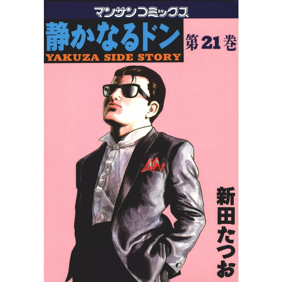 静かなるドン (21) 電子書籍版 / 新田 たつお | 