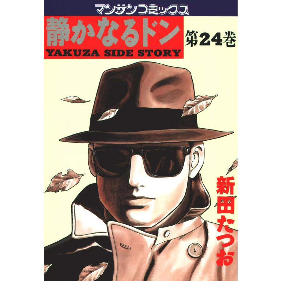 静かなるドン (24) 電子書籍版 / 新田 たつお | 