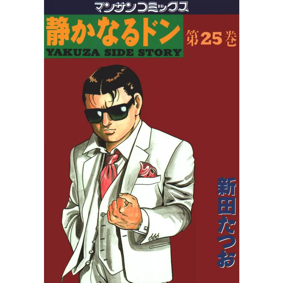 静かなるドン (25) 電子書籍版 / 新田 たつお | 