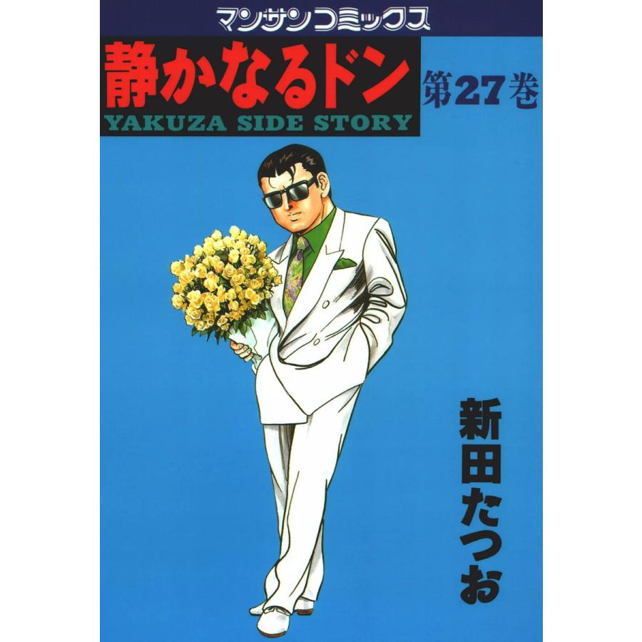 静かなるドン (27) 電子書籍版 / 新田 たつお | 