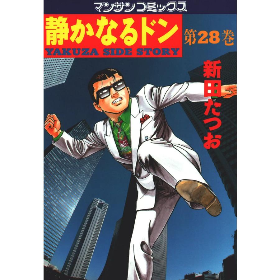 静かなるドン (28) 電子書籍版 / 新田 たつお | 