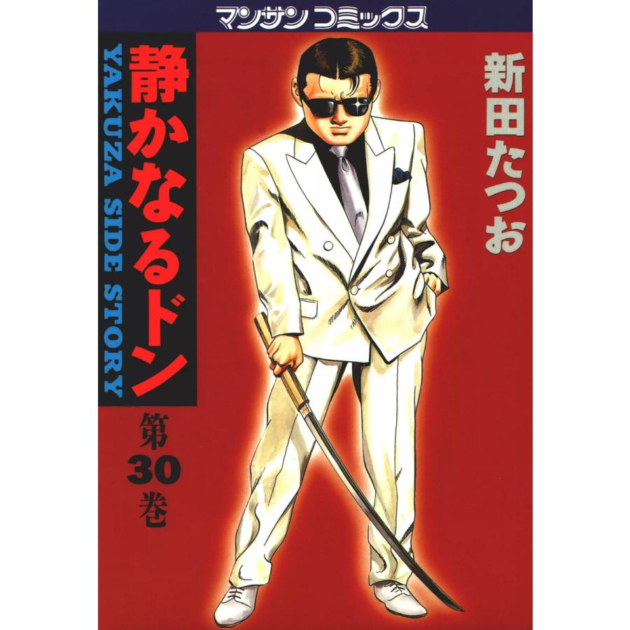 静かなるドン (30) 電子書籍版 / 新田 たつお | 