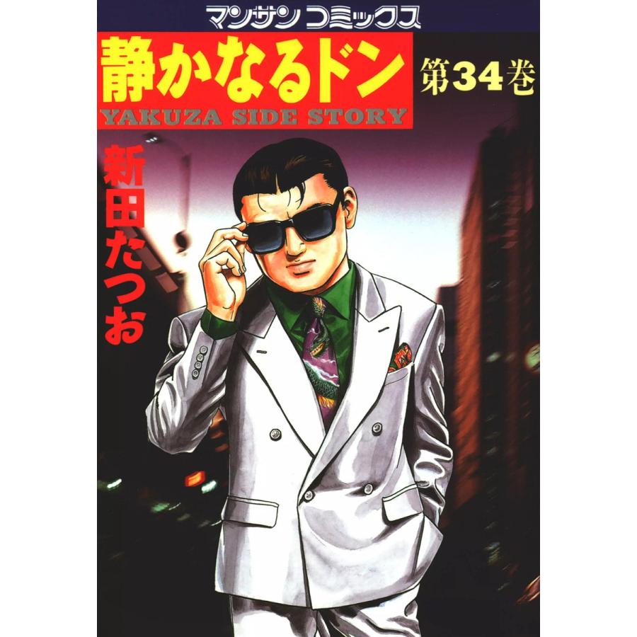 静かなるドン (34) 電子書籍版 / 新田 たつお | 
