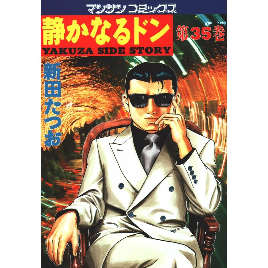 静かなるドン (35) 電子書籍版 / 新田 たつお | 