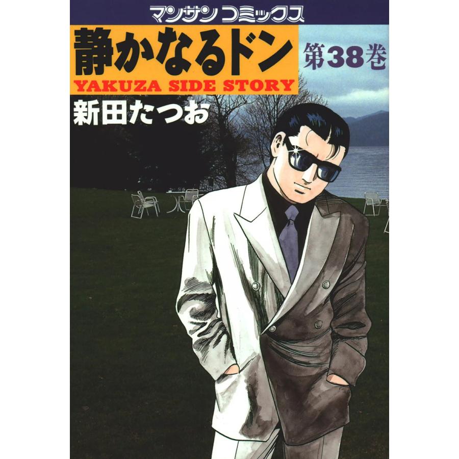 静かなるドン (38) 電子書籍版 / 新田 たつお | 