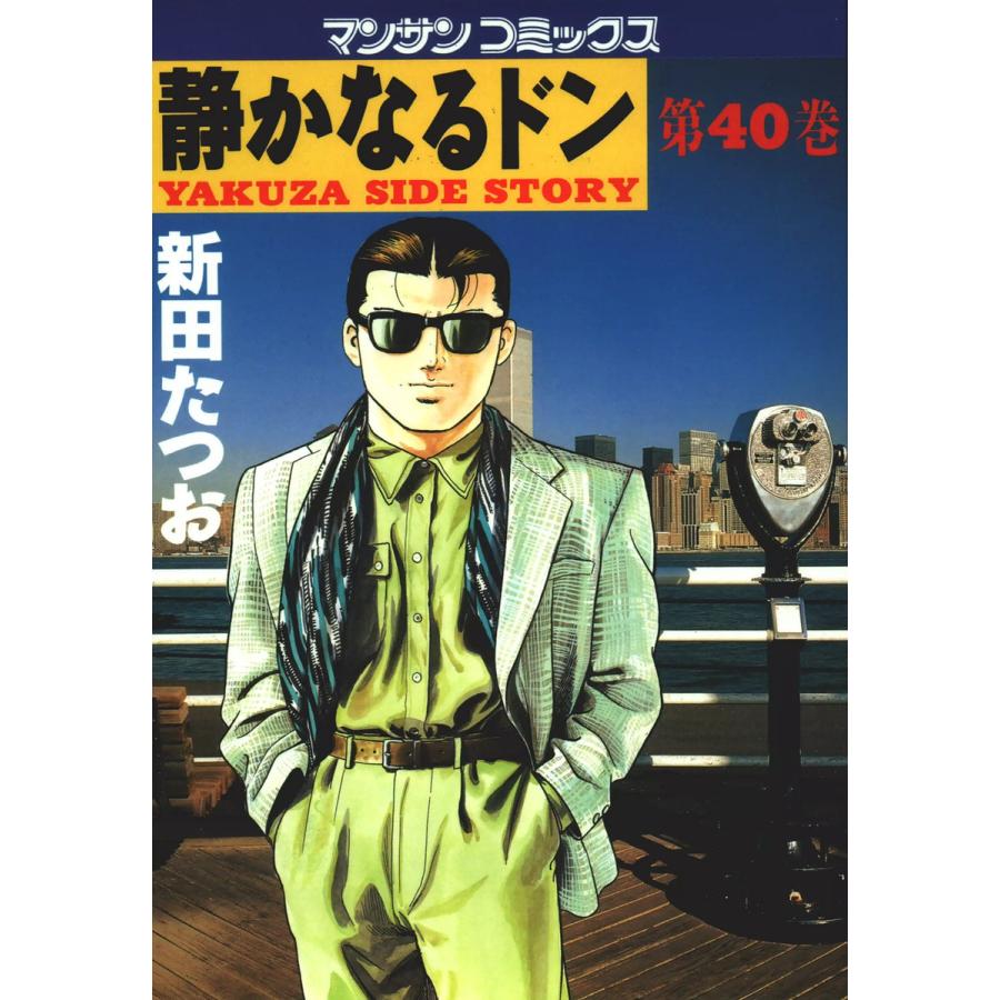 静かなるドン (40) 電子書籍版 / 新田 たつお : b00060000453