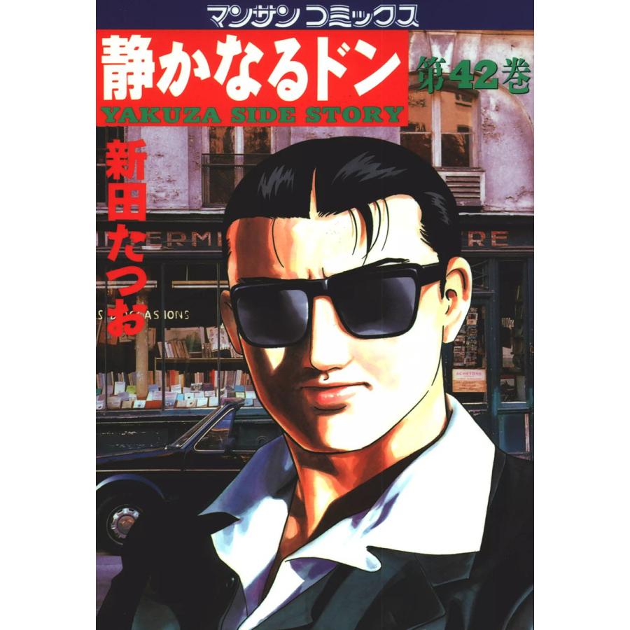 静かなるドン (42) 電子書籍版 / 新田 たつお | 