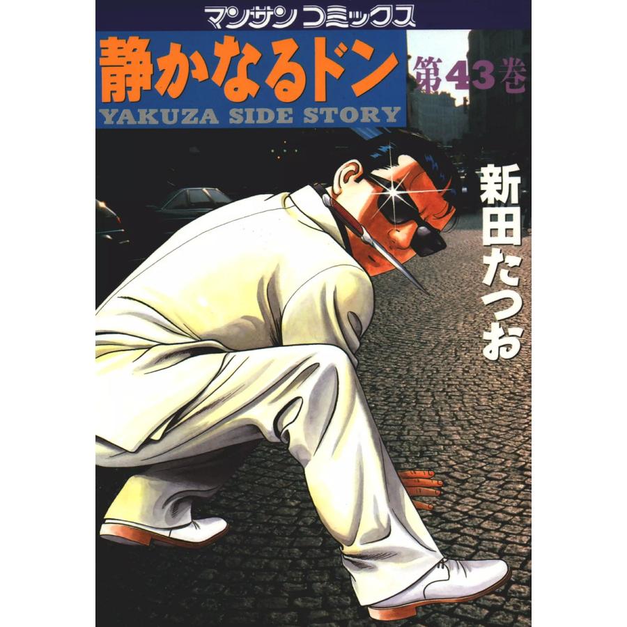 静かなるドン (43) 電子書籍版 / 新田 たつお | 