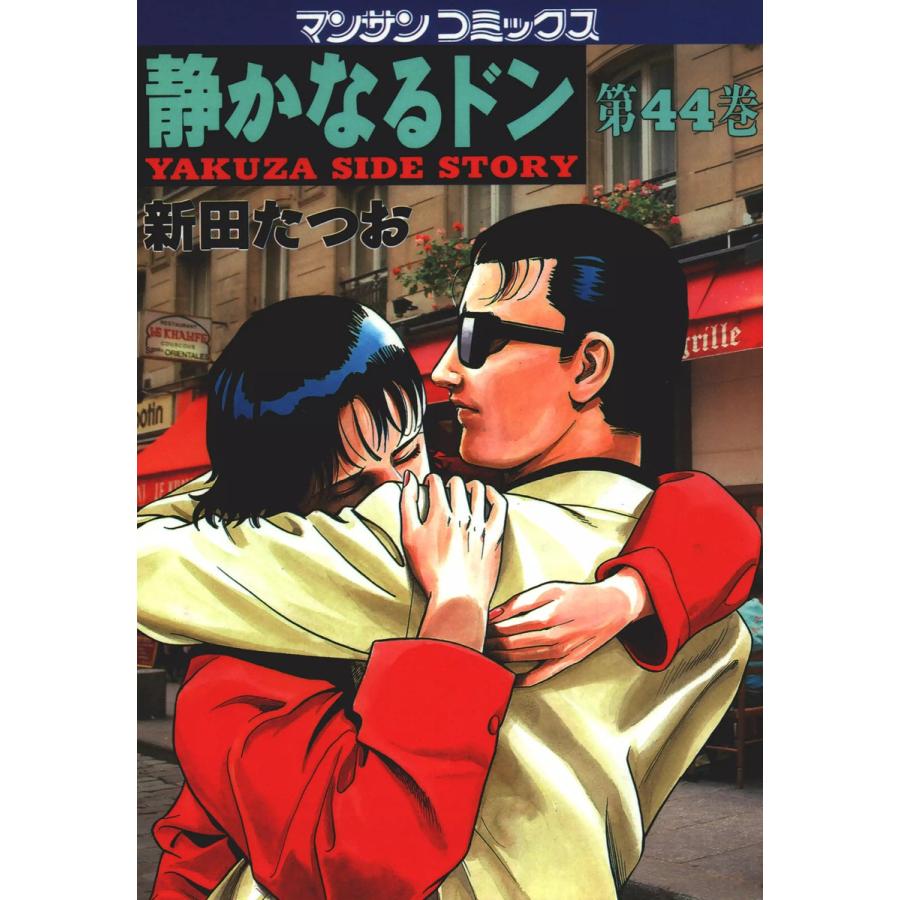 静かなるドン 44 電子書籍版 新田 たつお B Ebookjapan 通販 Yahoo ショッピング