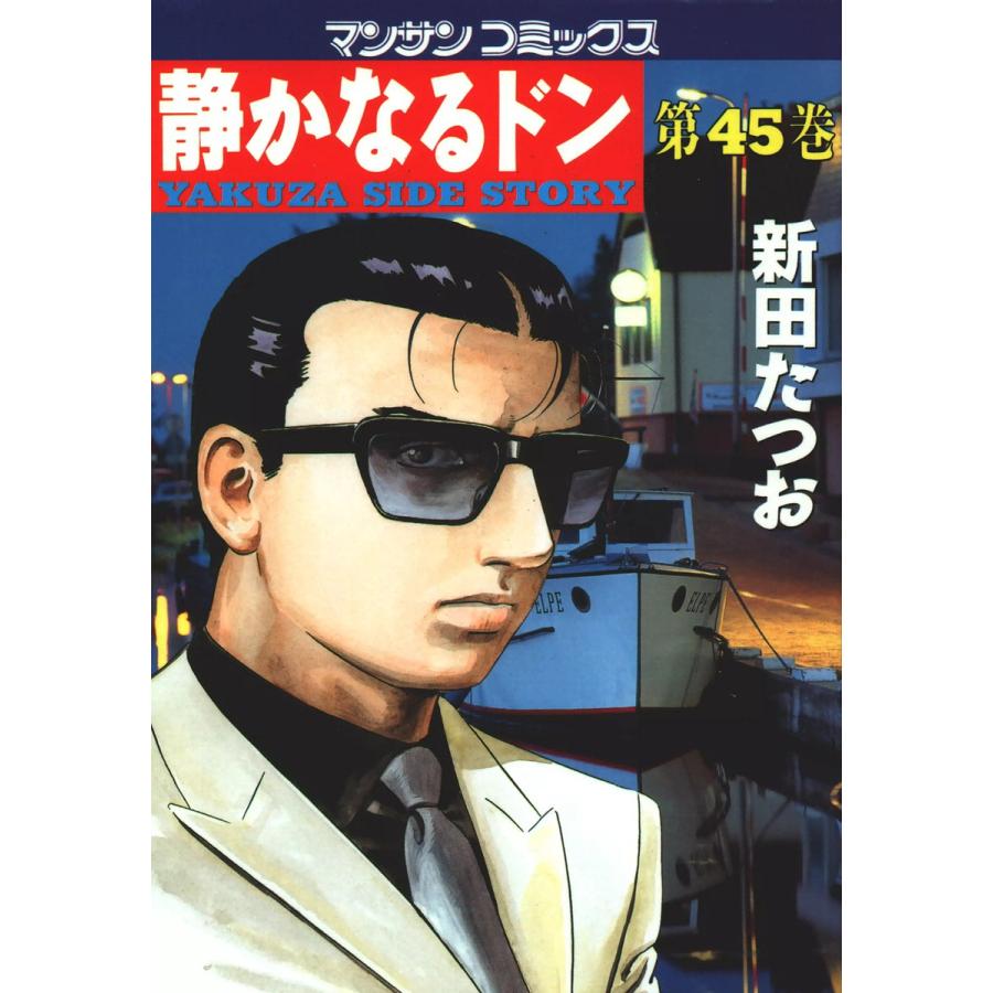 静かなるドン (45) 電子書籍版 / 新田 たつお | 