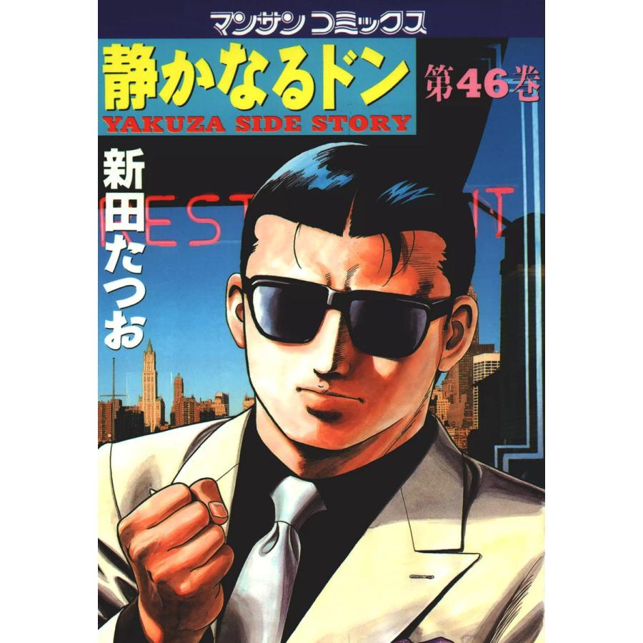 静かなるドン (46) 電子書籍版 / 新田 たつお | 