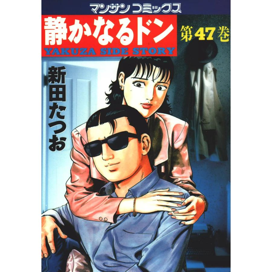 静かなるドン (47) 電子書籍版 / 新田 たつお | 