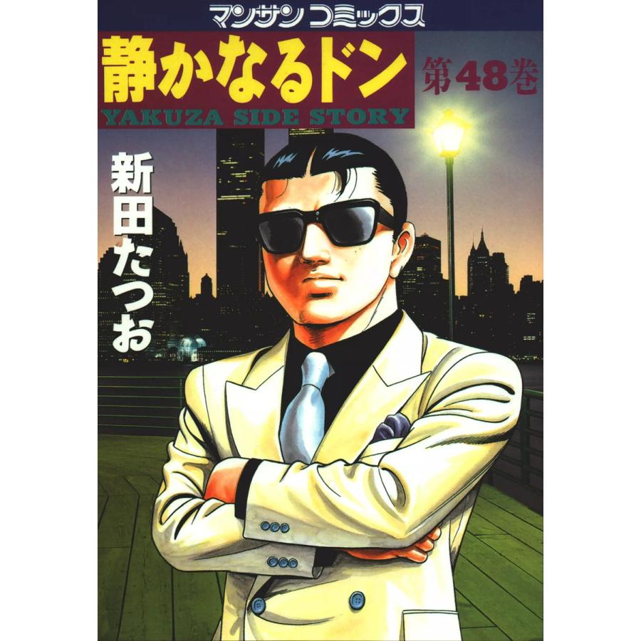 静かなるドン (48) 電子書籍版 / 新田 たつお | 