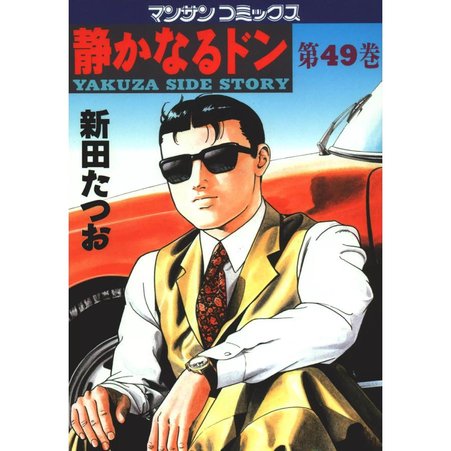静かなるドン (49) 電子書籍版 / 新田 たつお | 