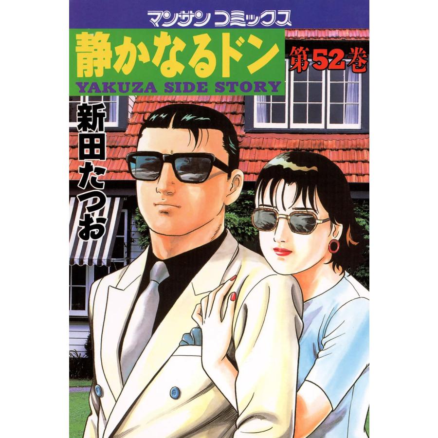 静かなるドン (52) 電子書籍版 / 新田 たつお | 