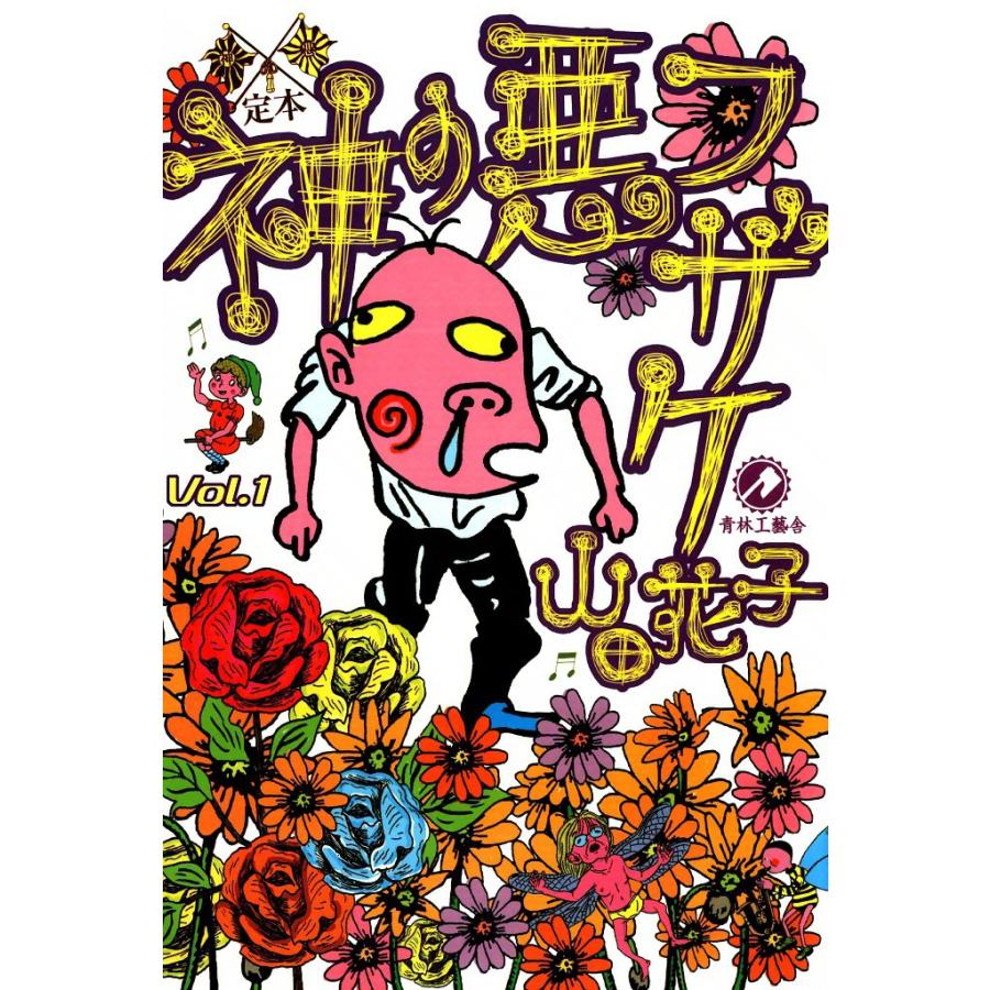 定本 神の悪フザケ (1) 電子書籍版 / 山田花子 | 