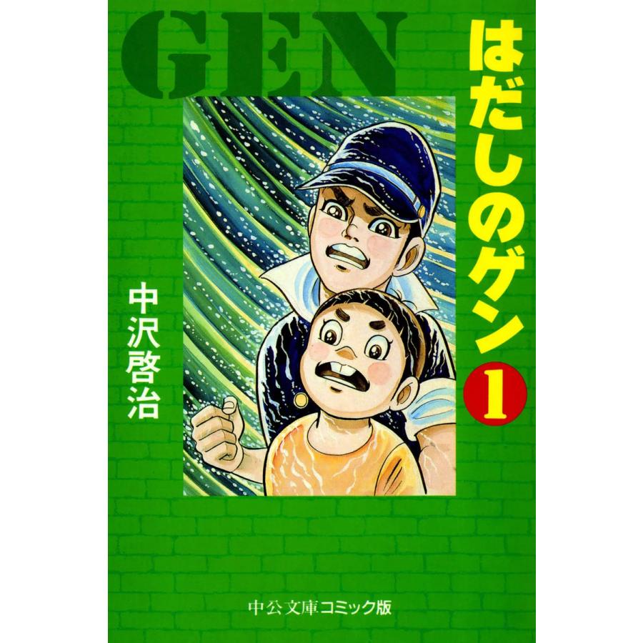 はだしのゲン 1 電子書籍版 中沢啓治