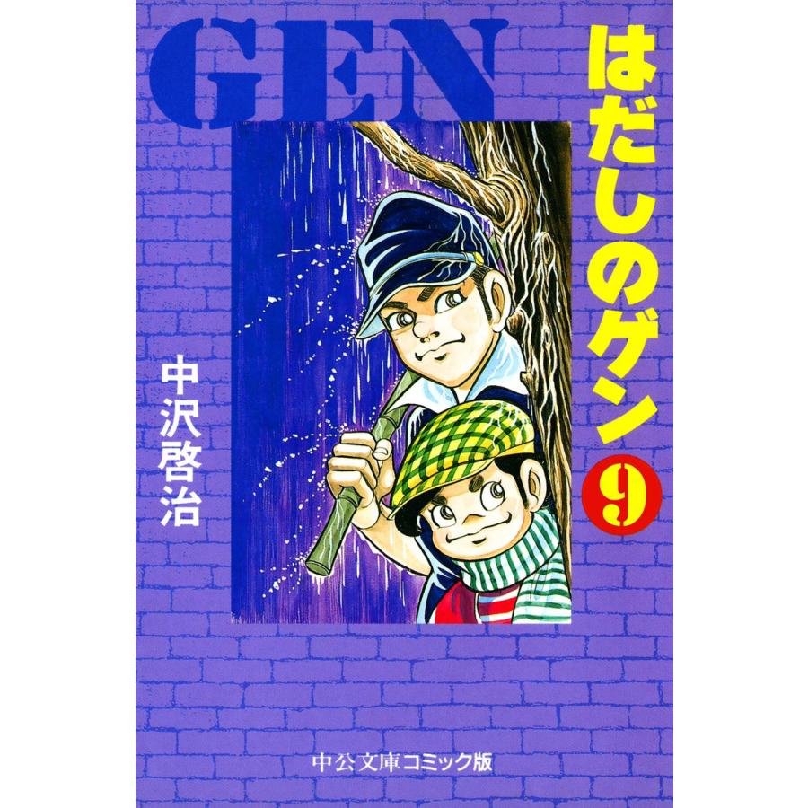 はだしのゲン 9 電子書籍版 中沢啓治 B Ebookjapan 通販 Yahoo ショッピング