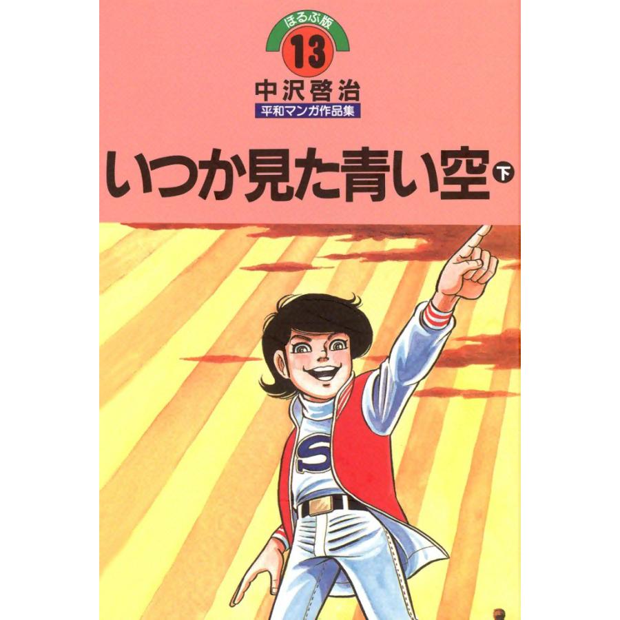 いつか見た青い空 (下) 電子書籍版 / 中沢啓治 | 