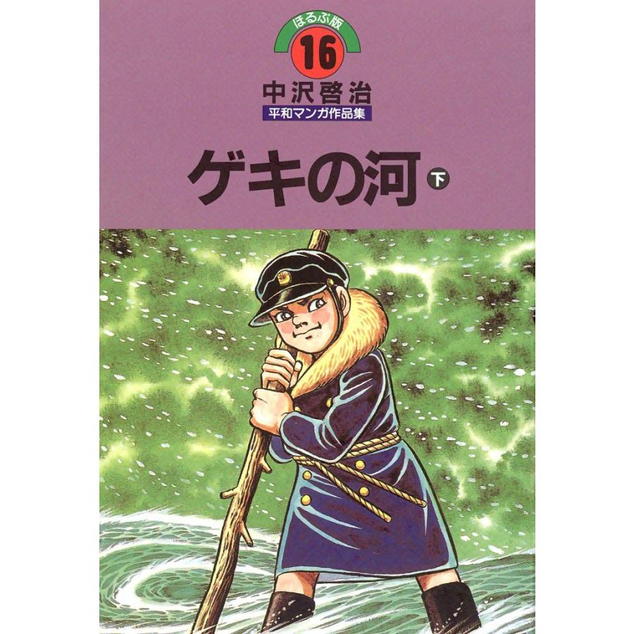 ゲキの河 (下) 電子書籍版 / 中沢啓治 | 