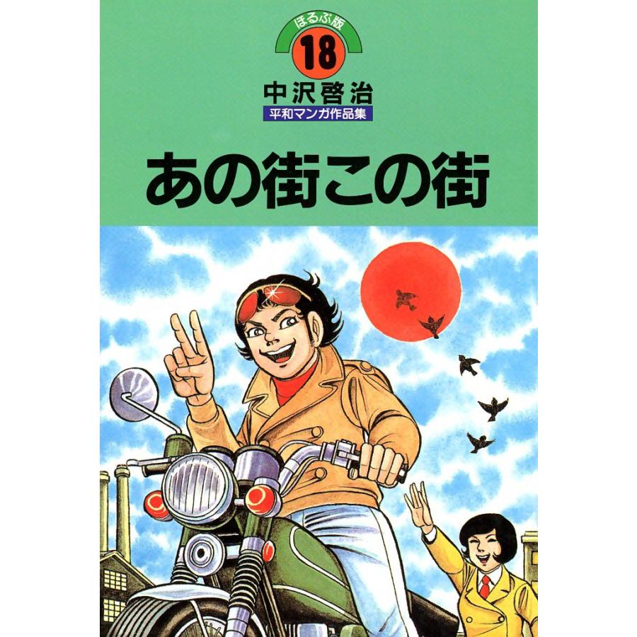 あの街この街 電子書籍版 / 中沢啓治 | 